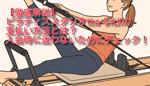 【徹底解説】ピラティススタジオthe SILKの支払い方法とは？入会時に迷わないためにチェック！