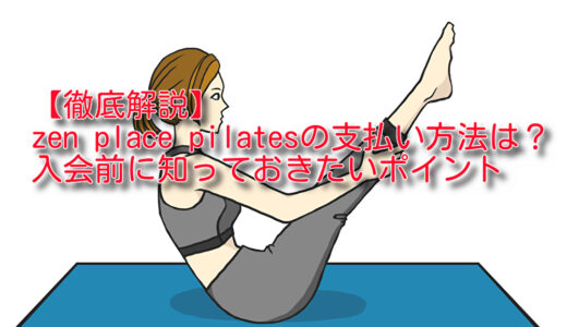 【徹底解説】zen place pilatesの支払い方法は？入会前に知っておきたいポイント