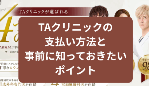 TAクリニックの支払い方法と事前に知っておきたいポイント【2025年最新版】