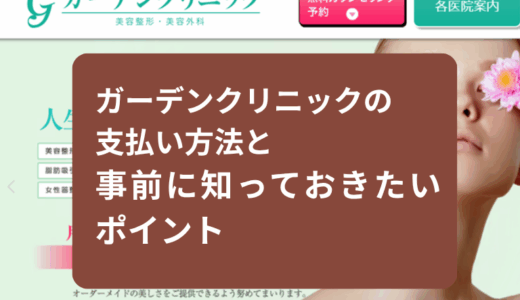 ガーデンクリニックの支払い方法と事前に知っておきたいポイント【2025年最新版】