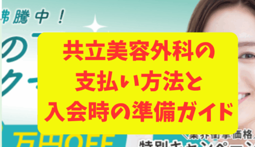 共立美容外科の支払い方法と入会時の準備ガイド【2025年最新版】