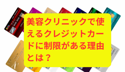 美容クリニックで使えるクレジットカードに制限がある理由とは？