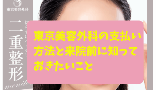 東京美容外科の支払い方法と来院前に知っておきたいこと【2025年最新版】