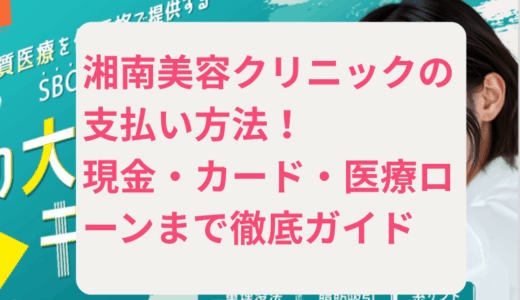 湘南美容クリニックの支払い方法をやさしく解説｜現金・カード・医療ローンまで徹底ガイド