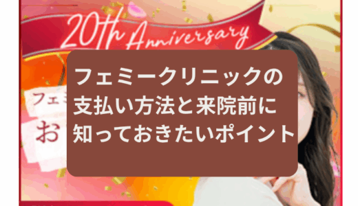 フェミークリニックの支払い方法と来院前に知っておきたいポイント【2025年版】